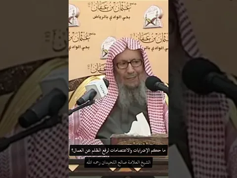 ما حكم الإضرابات والاعتصامات لرفع الظلم عن العمال؟ الشيخ العلامة صالح اللحيدان رحمه الله