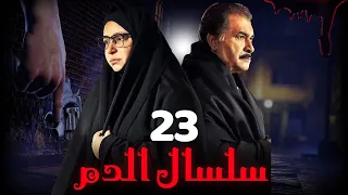 مسلسل سلسال الدم الجزء الثاني الحلقة 23 Selsal ElDam Part 2 Eps 