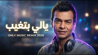 يالي بتغيب   محمد محيي                         دندنها