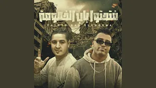 فتحتو باب الخصومه  فتحتو باب الخصومه