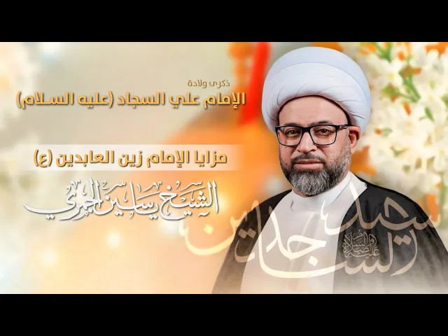 مباشر الشيخ ياسين الجمري - مولد الإمام علي السجاد (ع) - مزايا الإمام زين العابدين (ع) - مجلس الدعيسي