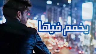 يخمم فيها   وليد الكور                        دندنها