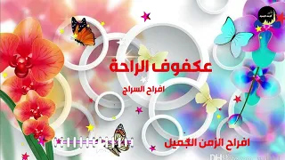 عكفوف الراحة   افراح السراج دندنها