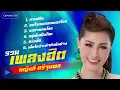 รวมเพลงฮิต หญิงลี ศรีจุมพล l คาเฟอีน, ขอใจเธอแลกเบอร์โทร, รอสายคนโสด [Longplay]