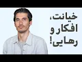 Download Lagu معجزه افکار، خیانت در رابطه و تغییر آدم ها