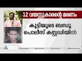 കൊയിലാണ്ടിയിലെ 12 കാരന്റെ മരണം കൊലപാതകമെന്ന് സംശയം| Koyilandy Death