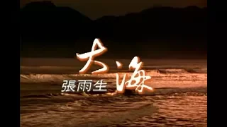 Download 張雨生 Tom Chang - 大海 (official 官方完整版MV) MP3