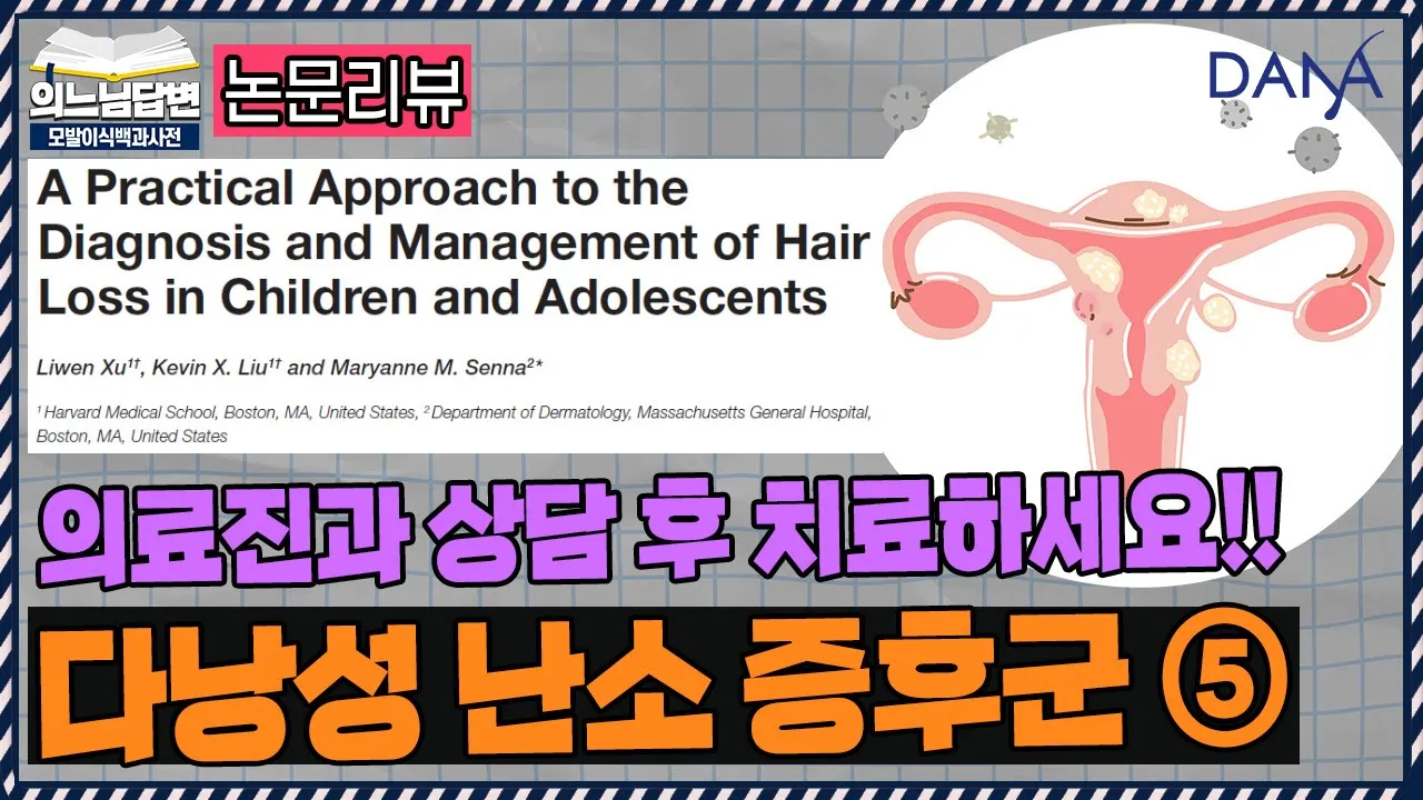 의느님답변📂불규칙러라면 꼭 체크해야 할 'PCOS'ㅣ다낭성 난소 증후군⑤ㅣ다나성형외과(DANA)ㅣ모발이식ㅣ헤어라인교정ㅣ두피문신ㅣ탈모치료