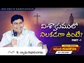 Lagu K Shyam Kishore | విశ్వాసములో నిలకడగా ఉంటే? Part 1 | 26 Dec 2025