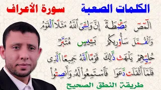 كيف نقرأ الكلمات الصعبة في سورة الأعراف 