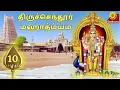 Lagu Tiruchendur Mahatmyam 10 | Brahmasri Sundararama Dikshitar | Sri Sankara TV