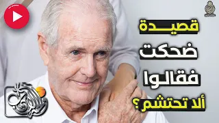 ضحكت فقالوا الا تحتشم منسوبة للإمام الشافعي و محمد ظافر الشهري واحة الأدب مع خالد النجار 