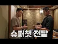 Lagu 김상욱한테 1500만원 전달하는 김동현