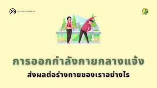 การออกกำลังกายกลางแจ้งช่วยลดความเครียดได้อย่างไร