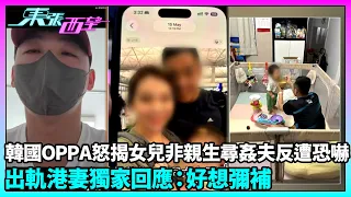 東張西望｜撫養多年女兒竟非親生？韓男揭妻子疑婚外情 反遭恐嚇傷害兒子｜TVBUSA｜民生｜綠帽暖韓男｜OPPA｜出軌｜尋生父｜恐嚇｜人妻｜姦夫｜綠帽｜好想彌補｜出軌港妻獨家回應｜出軌港妻