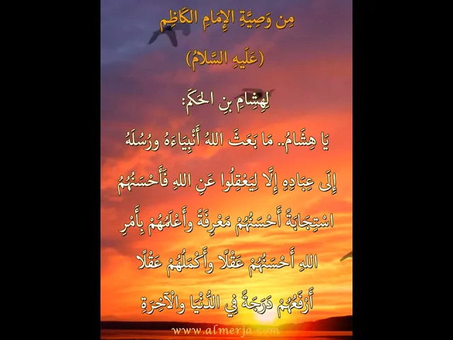 ⁣مِن وَصِيَّةِ الإِمَامِ الكَاظِم (عَلَيهِ السَّلامُ) لِهِشِامِ بنِ الحَكَم