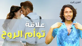ثلاثة مفاتيح أساسية لعلاقة توأم الروح دندنها