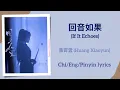 Download Lagu 回音如果 (If It Echoes) - 黄霄雲 (Huang Xiaoyun)【单曲 Single】Chi/Eng/Pinyin lyrics