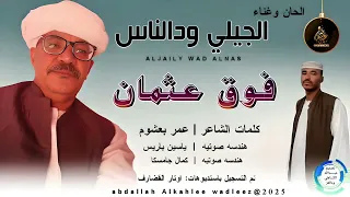 الجيلي ودالناس اغنية فوق عثمان New 2025 