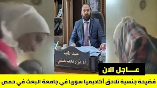 فيديو جامعة البعث الدكتور نزار عبشي فضيحة جامعة البعث في حمص 