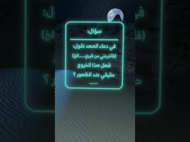 ⁣في دعاء العهد نقول: (فأخرجني من قبري.....الخ) فهل هذا الخروج حقيقي عند الظهور ؟