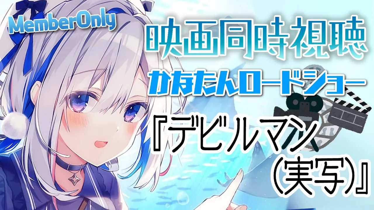 【MemberOnly】?同時視聴 「デビルマン(実写版)」  #かなたんロードショー【天音かなた/ホロライブ】
