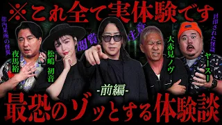 【消去覚悟】一生忘れられない“ほんとうにあったトラウマ確定の恐怖体験”【ゲスト】夜馬裕/大赤見ノヴ/松嶋初音/ヤースー