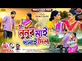 Download Lagu Nunur Mai Palai Dilo || নুনুর মাই পালাই দিল || Kanika Karmakar \u0026 Prasanjit  || Purulia new song 2025