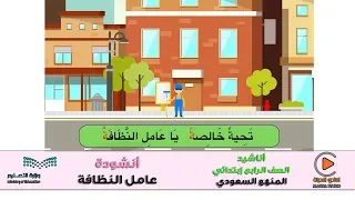 انشودة عامل النظافة الصف الرابع لغتي لغتي 