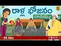 Download Lagu Telugu Stories  -  రాళ్ల భోజనం - stories in Telugu  - Moral Stories in Telugu - తెలుగు కథలు