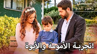 تجربة الأمومة والأبوة مسلسل زهور الدم دندنها
