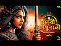 Lagu Debi Choudhurani (দেবী চৌধুরানী) Ep : 2/3 | বঙ্কিমচন্দ্র চট্টোপাধ্যায় | Bengali audio story | #wib