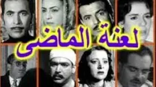 الجزء الاوال لعنة الماضي تمثيلية إذاعية نادرة بطولة سميرة أحمد وصلاح ذو الفقار 