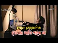 Lagu হয়তো কোনো দিন তোমায় আমি পাবোনা | Hoy to kono din tomay ami pabo na | tiktok vairla bangla song