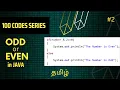 ODD or EVEN Number checking in JAVA 100 codes series Vikash codes Subscribe Tamil