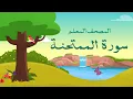 Lagu سورة الممتحنة مكررة 3 مرات  | الشيخ المنشاوي المصحف المعلم