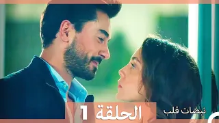 نبضات قلب الحلقة 1 الإصدار المطول 