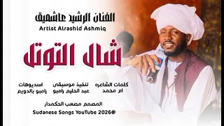 الفنان الرشيد عاشميق جديد 2026 شال التوتل 