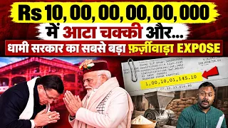 Uttarakhand Investment Scam? Dhami सरकार के ₹3.56 लाख करोड़ के MoU का सच | Global Investors Summit