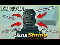 Shrines Explained - Deepwoken Verse 2