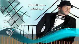 Mohamed Alsalim Ared Aslm Official Audio محمد السالم اريد اسلم النسخة الأصلية 