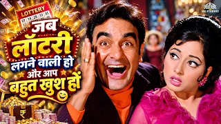 जब लॉटरी लगने वाली हो और आप बहुत खुश हों l मेरी लॉटरी लग जाने वाली है l Kishore Kumar 70s Hits Song