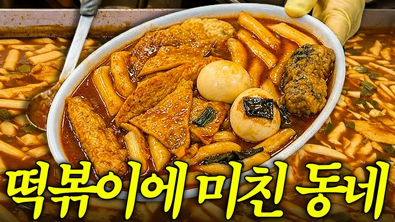 진짜 떡볶이를 먹고 싶다면 신당동 말고 여기로 가세요 영상 썸네일