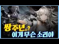 Download Lagu 명일방주 엔드필드 출시일 소식이 떴다고?