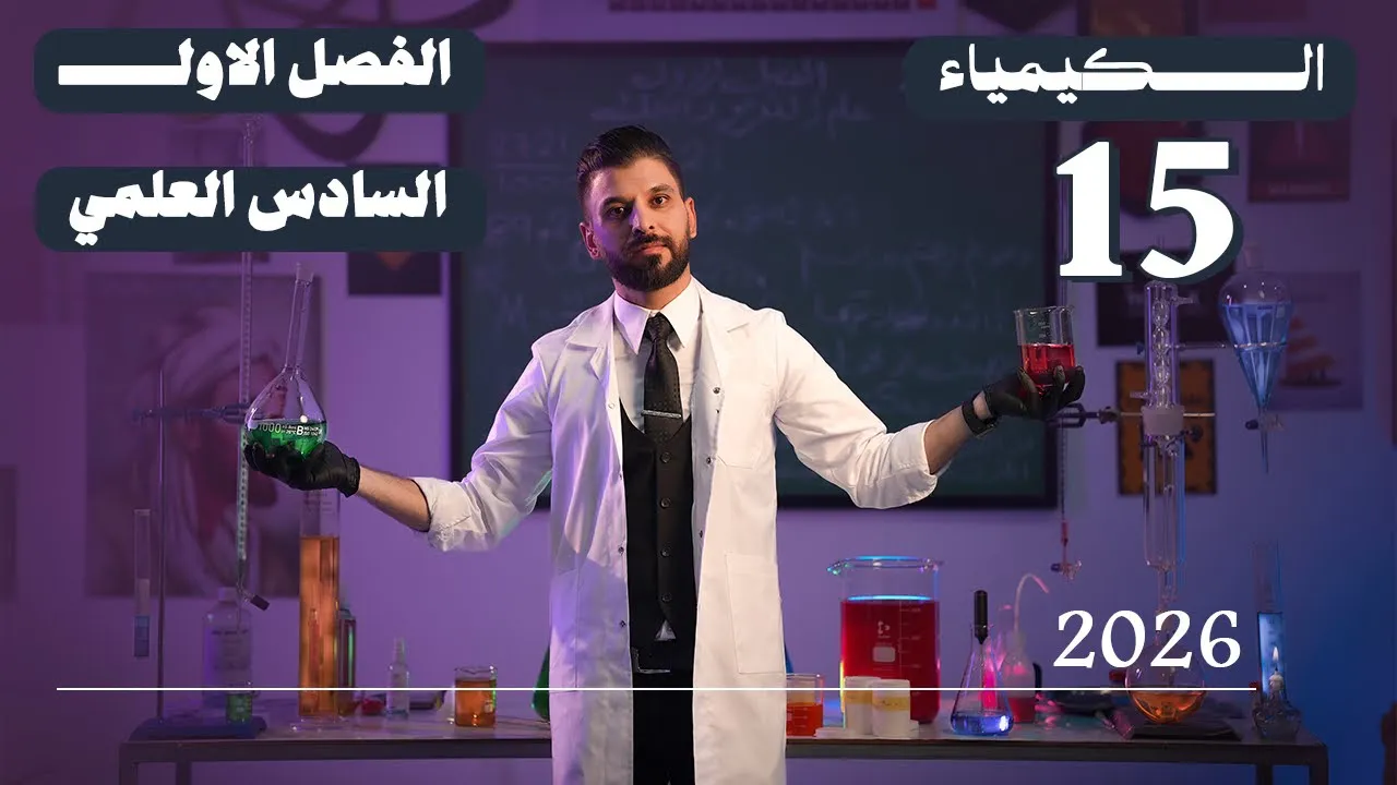 كيمياء السادس العلمي // الفصل الاول / المحاضرة 15 /  منهج الجديد