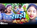 Download Lagu #Video | साड़ी नीला नीला | #Paras Raj Yadav | Sadi Nila Nila | #Anjali Bharti | #Khortha Video 2025