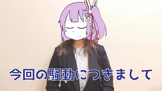 今回の騒動につきまして