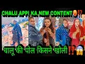 Lagu CHALU APPI KA SECRET REVEAL KISNE KITA ⁉️😱|| घर का भेदी लंका ढाये 🥵|| #shabnamgahlot #sabaibrahim 