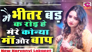 मैं भीतर बड़ क रोइ हे मेरे कोन्या माँ और बाप | Most Popular Haryanvi Bhajan | Narender Kaushik
