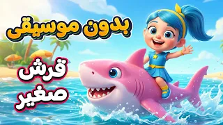 أغنية القرش الصغير بدون موسيقى     بيبي القرش بدون موسيقا   اغاني اطفال دووديز           دندنها